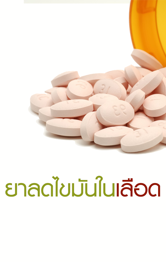 ยาลดไขมันในเลือด atorvastatin